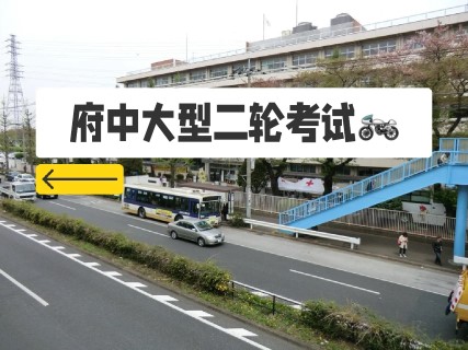 两轮载魂.府中大型二轮切替