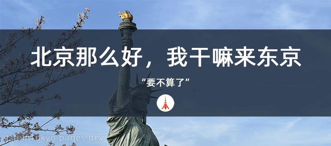 北京那么好，我干嘛来东京