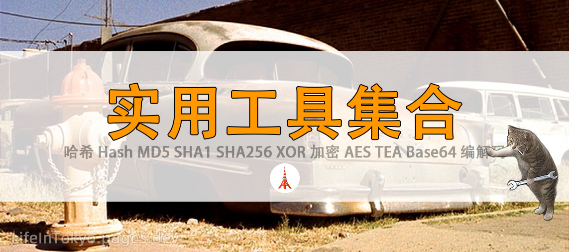 实用工具集：哈希编码加解密...